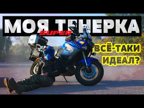 Видео: Большой отзыв о Yamaha XT1200Z Super Tenere спустя сезон