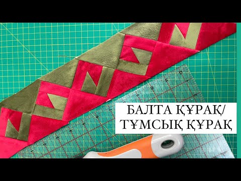 Видео: Тұмсық құрақ немесе Балта құрағының тігілу жолы.