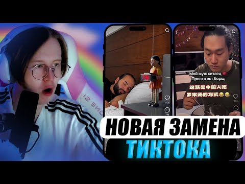 Видео: МЯУХОКИ СМОТРИТ НОВУЮ ЗАМЕНУ ТИКТОКА