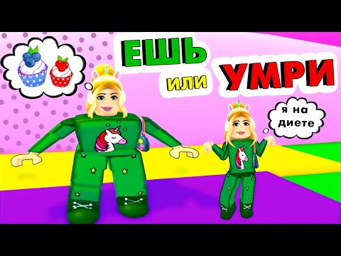 Видео: Набрала 100 кг 😱 Роблокс ешь или умри / Roblox eat or die