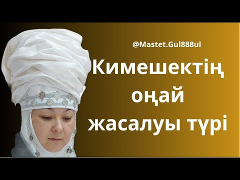 Видео: Кимешектің оңай жасалуы түрі