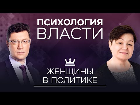 Видео: Женщины в политике: какие у них перспективы // Психология власти