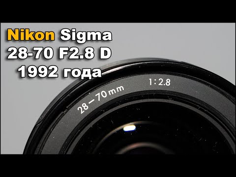 Видео: Sigma 28-70 F2.8 D Для Nikon Опыт на кропе и ФФ