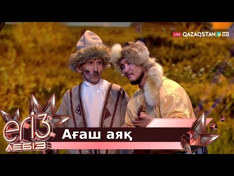 Видео: «Ағаш аяқ» - Жүсіп Ақшора, Жігер Ауыпбаев / Егіз лебіз