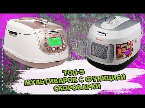 Видео: ТОП-5 МУЛЬТИВАРОК С ФУНКЦИЕЙ СКОРОВАРКИ / СОВЕТЫ ПО ВЫБОРУ