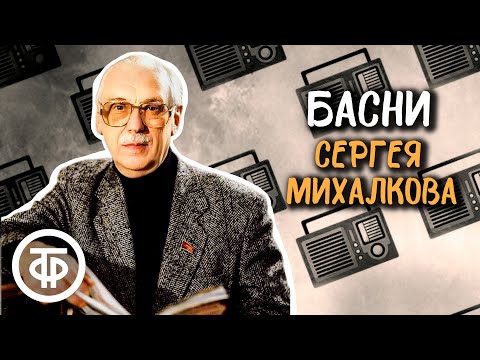 Видео: Басни Сергея Михалкова. Записи 1950-х годов. Читают Ильинский, Светлов, Любезнов, Топорков и автор