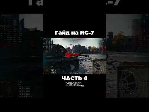 Видео: Гайд на ИС 7 | Часть 4 | #worldoftanks #миртанков