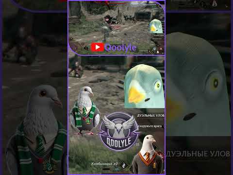 Видео: Жесткие гоблины #qoolyle #shorts #хогвартс #hogwarts #игры #прохождение #рек #реки #голубь