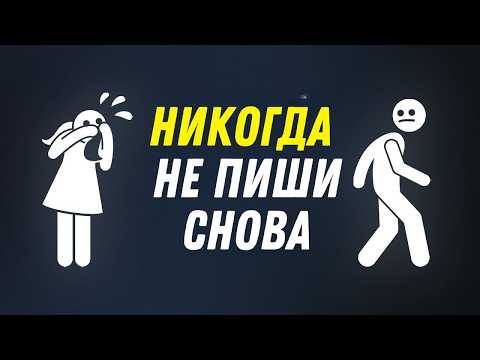 Видео: НИКОГДА БОЛЬШЕ НЕ ПИШИ ЕЙ! ПОВЕРЬ, ЭТО ПРАВИЛЬНОЕ РЕШЕНИЕ.