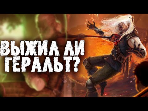 Видео: Выжил ли Геральт из Ривии в книжной саге Ведьмак?