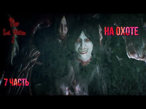 Видео: Зло внутри 2#The Evil Within 2_Полное прохождение_ На охоте_ 7 часть