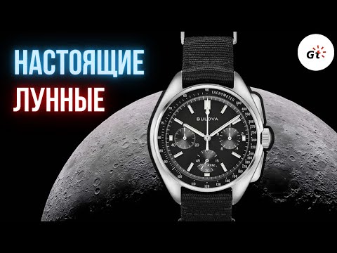 Видео: НАСТОЯЩИЕ ЛУННЫЕ ЧАСЫ МОГУТ БЫТЬ ДОСТУПНЫМИ! Bulova Lunar Pilot