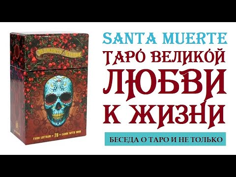 Видео: ТАРО О ЛЮБВИ И ЖИЗНИ. ОБЗОР ТАРО SANTA MUERTE TAROT ABOUT LOVE OF LIFE