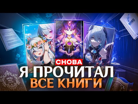 Видео: Лор Фу Сюань и разные мелочи [Honkai Star Rail]