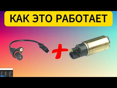 Видео: Датчик коленвала и бензонасос – как это связано? Реальный эксперимент
