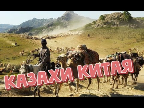 Видео: Казахи в Китае. Рай на свете - Канас Серия 5 Кочевники [Age0+] CGTN (телевиденье Китая)