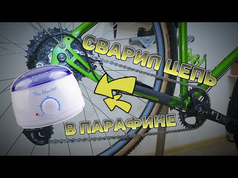 Видео: Сварил велосипедную цепь в парафине набором для депиляции 😄 ! Использовал воскоплав PRO WAX 100.