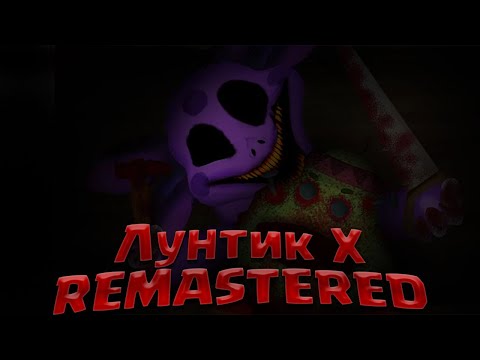Видео: Очень страшно  |  Лунтик X - Remake