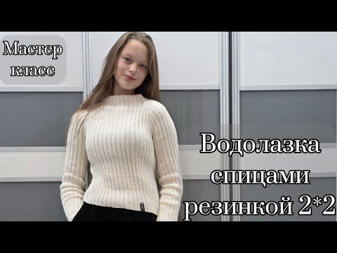 Видео: Водолазка спицами резинкой 2*2. Быстро и просто | Бесплатный мастер класс
