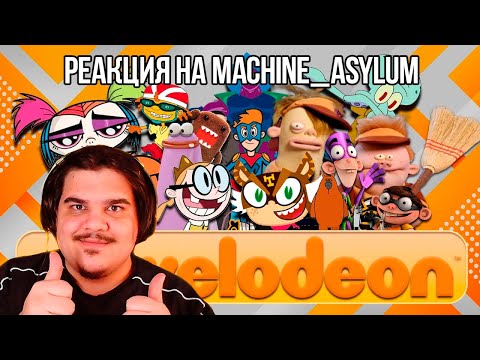 Видео: FORDMAC смотрит machine_asylum: ЗАБЫТЫЕ МУЛЬТФИЛЬМЫ NICKELODEON