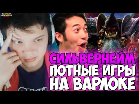 Видео: СИЛЬВЕРНЕЙМ: ПОТНЫЕ ИГРЫ НА ВАРЛОКЕ. КОНТРОЛЬ МЕТА, ПОГ ЧЕМП