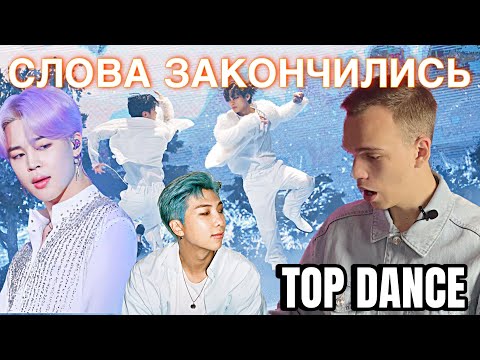 Видео: ТАНЦОР СМОТРИТ ТОП 10 ЛУЧШИХ ТАНЦЕВ BTS | РЕАКЦИЯ НА БТС | reaction dance practice BTS