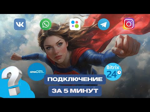Видео: Как подключить WhatsApp, Telegram, Avito, Instagram, VK к AmoCRM или Битрикс24? Wazzup интеграция.