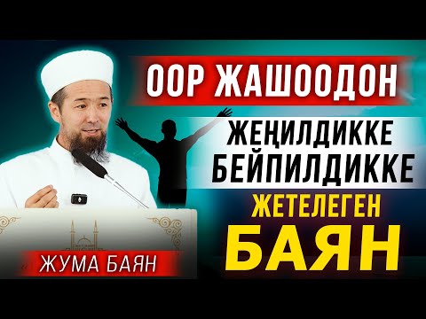 Видео: Сизди оор жашоодон жеңилдикке жана бейпилдикке жетелеген баян || Мурат устаз || Жума баян