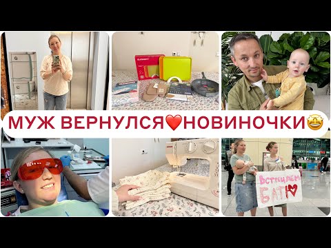 Видео: МУЖ ВЕРНУЛСЯ 🥰ИСПОРТИЛА УТЮГ 😱НОВИНКИ ДЛЯ ДОМА🤩