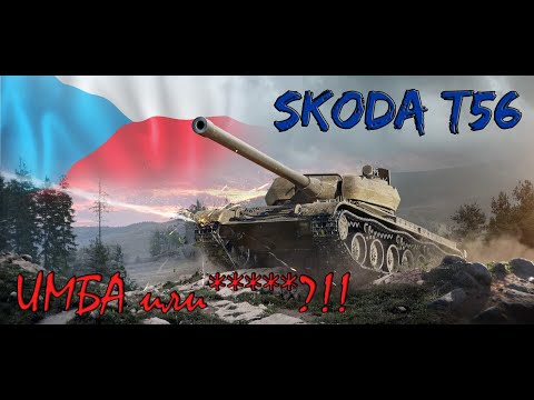 Видео: ОБЗОР На Skoda T56!!ИМБА или ****?!! А Стоит ли его ЗАБИРАТЬ?!!! Или Еще хуже ПОКУПАТЬ!!!Wot Blitz.