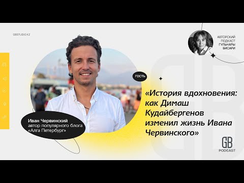 Видео: Иван Червинский | Как Димаш сделал из меня Казахстанца