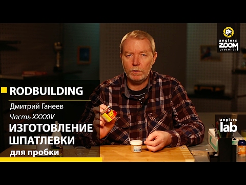 Видео: Часть 44. Изготовление шпатлевки для пробки. Rodbuilding с Дмитрием Ганеевым. Anglers Lab