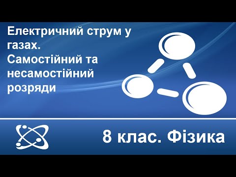 Видео: Урок №29. Електричний струм у газах. Самостійний та несамостійний розряди (8 клас. Фізика)