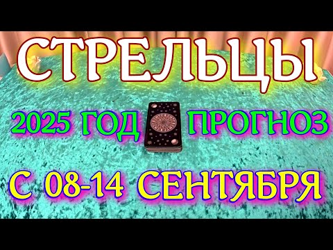 Видео: ГОРОСКОП СТРЕЛЬЦЫ С 08 ПО 14 СЕНТЯБРЯ ТАРОСКОП ПРОГНОЗ. 2025 ГОД virgo tarot today