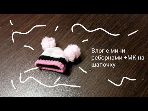 Видео: Влог с 2 мини реборнами+ МК на зимнюю шапочку с помпонами