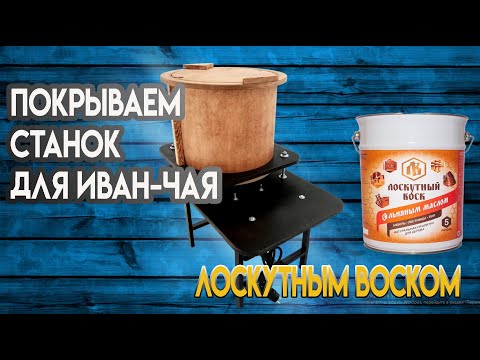 Видео: Станок для иван чая  Обработка Лоскутным воском