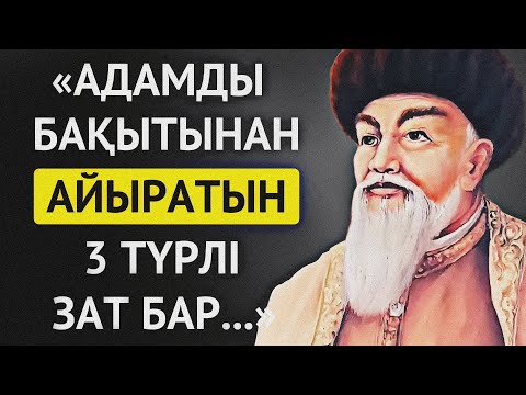 Видео: АТА БАБАЛАРЫМЫЗ АЙТЫП КЕТКЕН БАҚЫТ ЖӘНЕ ДОСТЫҚ ЖАЙЛЫ НАҚЫЛ СӨЗДЕР. Накыл создер