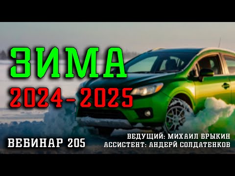 Видео: ЗИМА 2024-2025 ВЕБИНАР №205