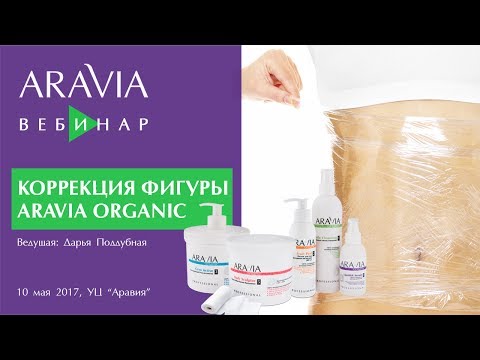 Видео: Вебинар ARAVIA Professional. Целлюлит и методы борьбы с ним. Косметика для красоты кожи тела.