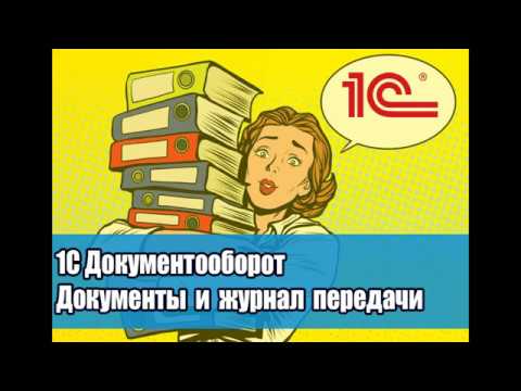 Видео: Урок №8 Как создать запись в журнале передачи документов (Контроль возврата документов)