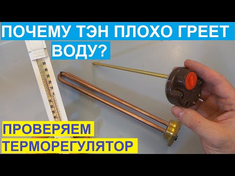 Видео: ТЭН плохо греет воду? Проверяем и настраиваем терморегулятор ТЭНа. We check the  regulator.