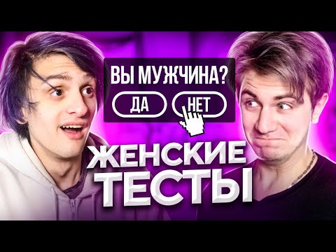 Видео: ТЕСТ НА МУЖИКА (для девушек)