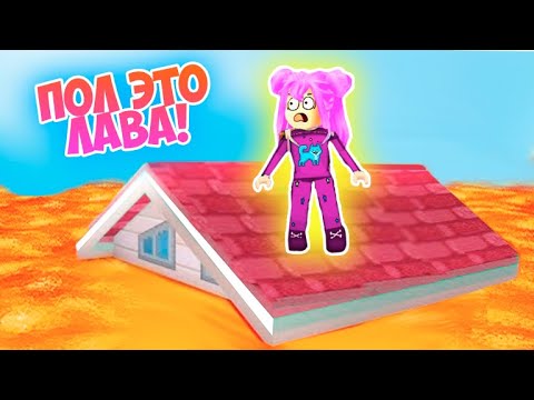 Видео: ПОЛ ЭТО ЛАВА ! ВЕСЕЛЫЕ ОББИ, НО МЫ УБЕГАЕМ ОТ ЛАВЫ В РОБЛОКС ! OBBY ROBLOX