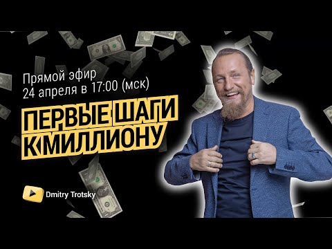 Видео: ПЕРВЫЕ ШАГИ К МИЛЛИОНУ. Дмитрий Троцкий