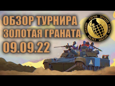 Видео: Обзор турнира GOLDEN GRENADE в TACTICOOL
