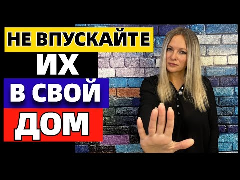 Видео: 5 типов людей, которым не место в вашем доме, даже родным