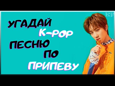 Видео: [K-POP ИГРА] УГАДАЙ К-РОР ПЕСНЮ ПО ПРИПЕВУ | K-POP FANS