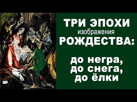 Видео: Как рисовали Рождество? Просто и интересно об искусстве