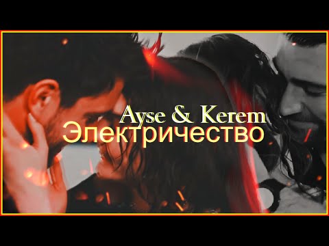 Видео: Электричество x Ayse & Kerem
