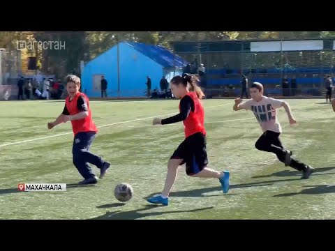 Видео: В Махачкале прошли игры Школьной футбольной лиги республики